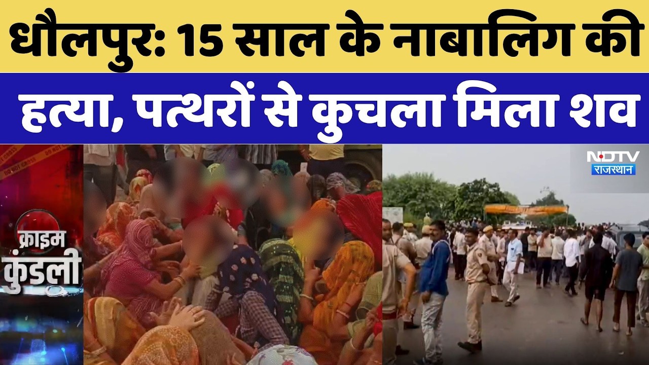Dholpur Crime News: 15 साल के नाबालिग की हत्या, पत्थरों से कुचला मिला शव | Top News | Latest News