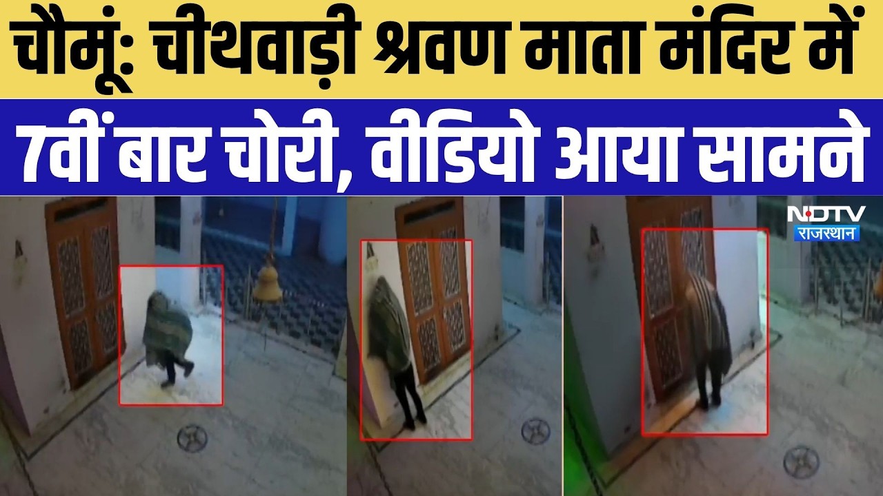 Chomu News: चीथवाड़ी श्रवण माता मंदिर में 7वीं बार चोरी, वीडियो आया सामने | CCTV Video | Crime News