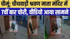 Chomu News: चीथवाड़ी श्रवण माता मंदिर में 7वीं बार चोरी, वीडियो आया सामने | CCTV Video | Crime News