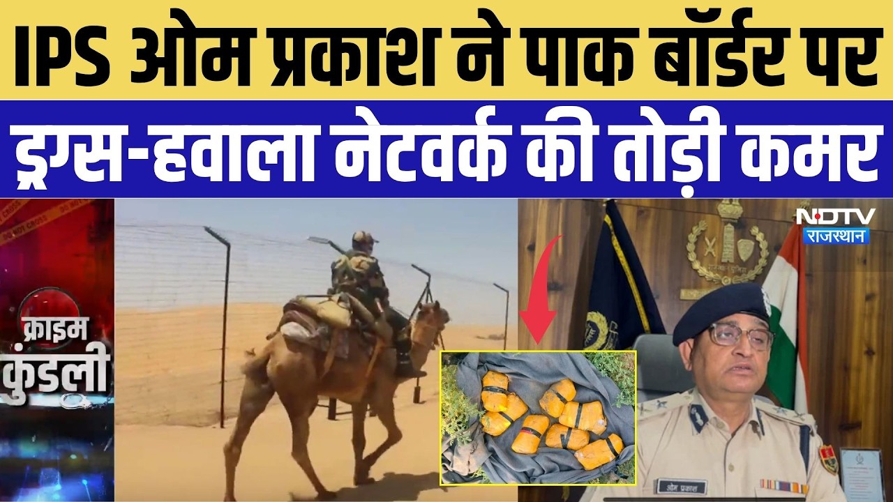 Drugs Muggling: IPS Om Prakash ने Pakistan Border पर ड्रग्स-हवाला नेटवर्क की तोड़ी कमर | Top News