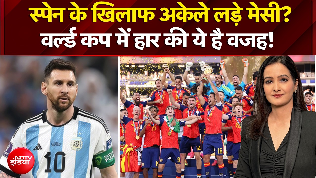 स्पेन के खिलाफ कैसे हार गई अर्जेंटीना? मेसी पर था सारा दबाव?