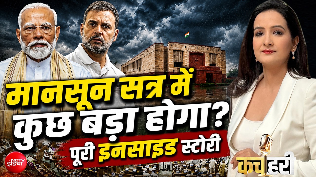 संसद के मानसून सत्र में इस बार क्या बड़ा होने वाला है?