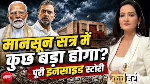 संसद के मानसून सत्र में इस बार क्या बड़ा होने वाला है?