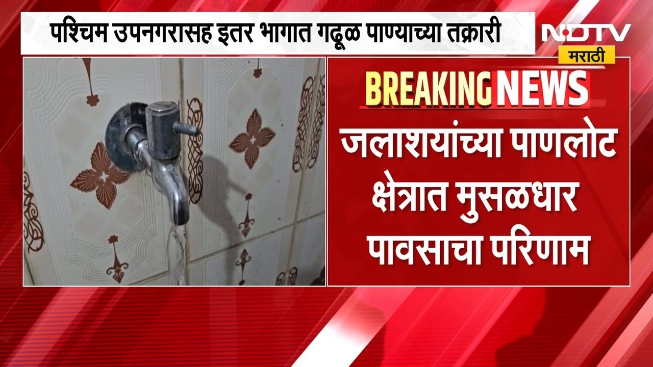 Mumbai Water Issue | पावसामुळे मुंबईच्या काही भागात गढूळ पाणी, पालिकेचं आवाहन काय?