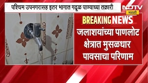Mumbai Water Issue | पावसामुळे मुंबईच्या काही भागात गढूळ पाणी, पालिकेचं आवाहन काय?