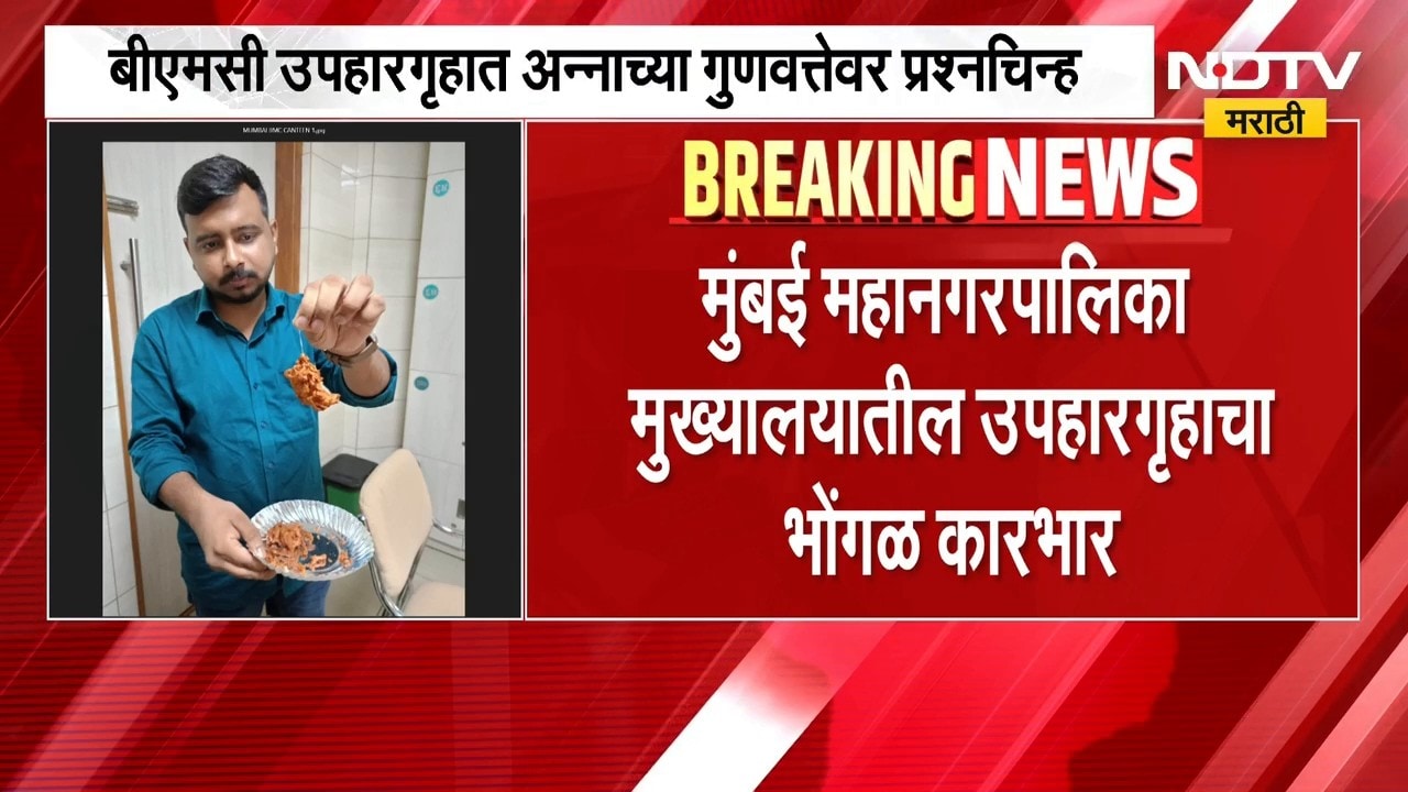 BMC Canteen | मुंबई मनपा मुख्यालयातील उपहारगृहाचा भोंगळ कारभार | NDTV Marathi