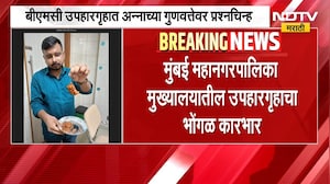 BMC Canteen | मुंबई मनपा मुख्यालयातील उपहारगृहाचा भोंगळ कारभार | NDTV Marathi