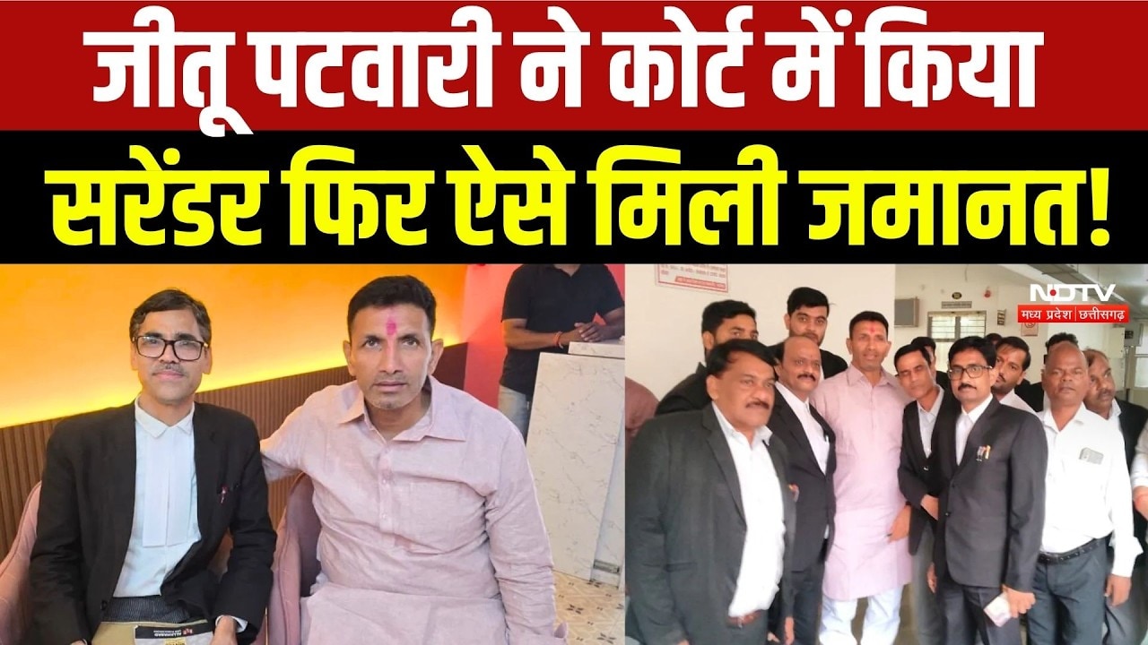 Jitu Patwari Surrenders: जीतू पटवारी ने कोर्ट में किया सरेंडर फिर ऐसे मिली जमानत!