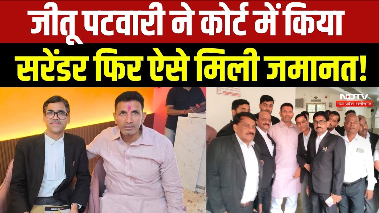 Jitu Patwari Surrenders: जीतू पटवारी ने कोर्ट में किया सरेंडर फिर ऐसे मिली जमानत!