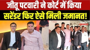 Jitu Patwari Surrenders: जीतू पटवारी ने कोर्ट में किया सरेंडर फिर ऐसे मिली जमानत!