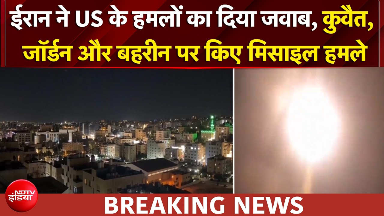US ईरान युद्ध: कुवैत, जॉर्डन और बहरीन पर ईरान ने बरसाई मिसाइलें, US के हमलों का दिया जवाब