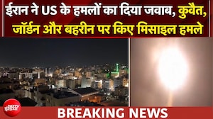 US ईरान युद्ध: कुवैत, जॉर्डन और बहरीन पर ईरान ने बरसाई मिसाइलें, US के हमलों का दिया जवाब