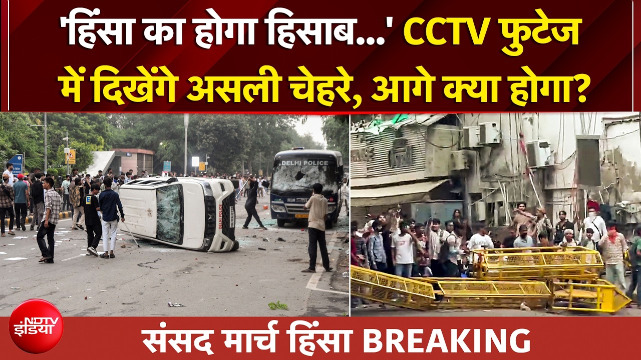 प्रदर्शन के नाम पर उपद्रव क्यों? कितने लोग हिरासत में दिल्ली पुलिस ने बताया