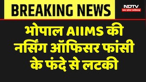 Bhopal AIIMS Nursing Officer Suicide: बच्चों को स्कूल भेजा फिर नर्सिंग ऑफिसर ने दे दी जान! Breaking
