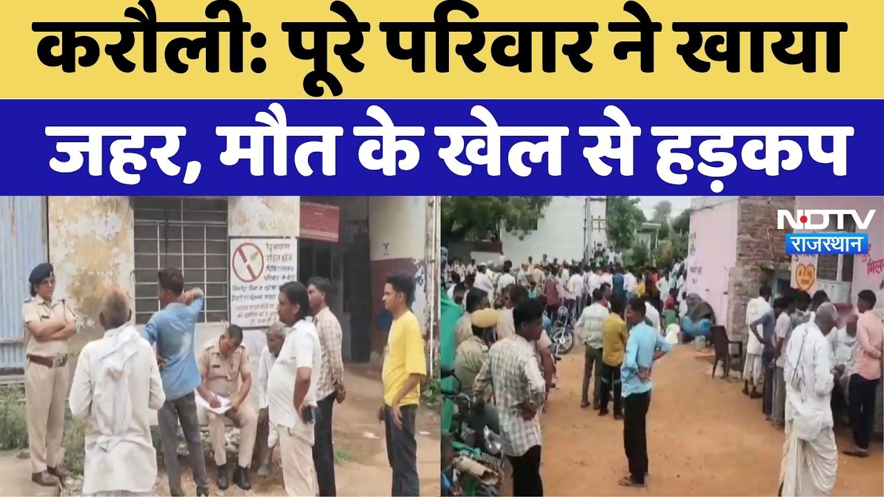 Karauli Suicide Case:पूरे परिवार ने खाया जहर, 3 की मौत | Rajasthan | Top News | Police | Crime News