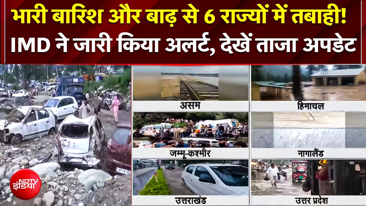 भारी बारिश और बाढ़ से 6 राज्यों में तबाही! IMD ने जारी किया अलर्ट