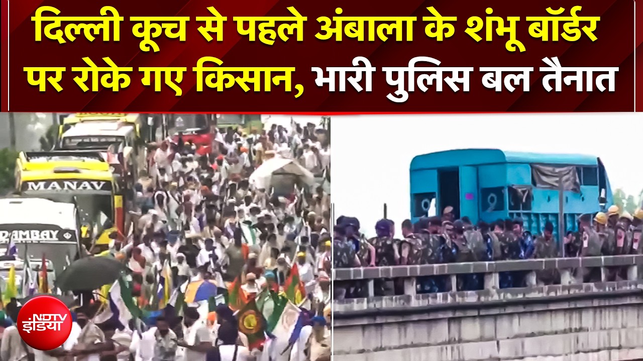 किसान महापंचायत: दिल्ली मार्च से पहले शंभु बॉर्डर पर रोके गए किसान, हाईवे बंद, भारी बल तैनात