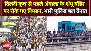 दिल्ली मार्च से पहले Shambhu Border पर पुलिस ने रोके किसान, हाईवे बंद, भारी बल तैनात