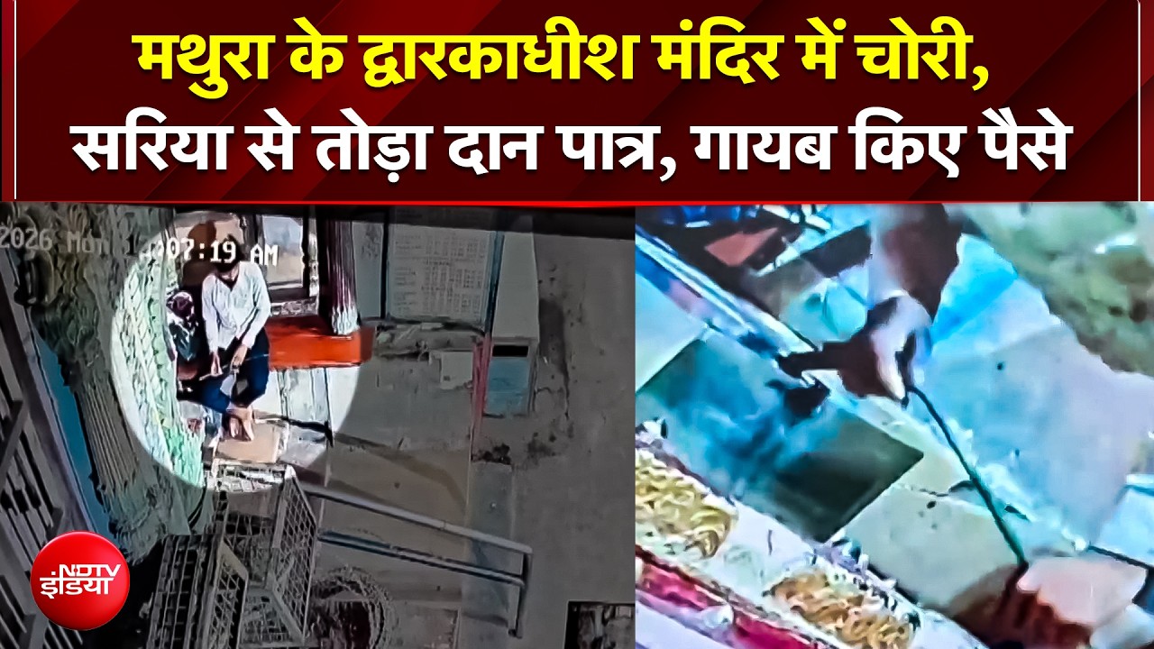 Mathura के प्रसिद्ध Dwarkadhish Temple में चोरी!; सरिया-हथौड़े से तोड़ी गोलक, दान पात्र साफ