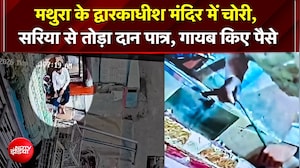 Mathura के प्रसिद्ध Dwarkadhish Temple में चोरी!; सरिया-हथौड़े से तोड़ी गोलक, दान पात्र साफ