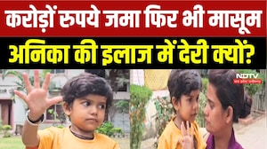 Anika SMA Treatment Case: परिवार ने जुटाए करोड़ों रुपये, फिर भी क्यों नहीं शुरू हो रहा इलाज? AIIMS