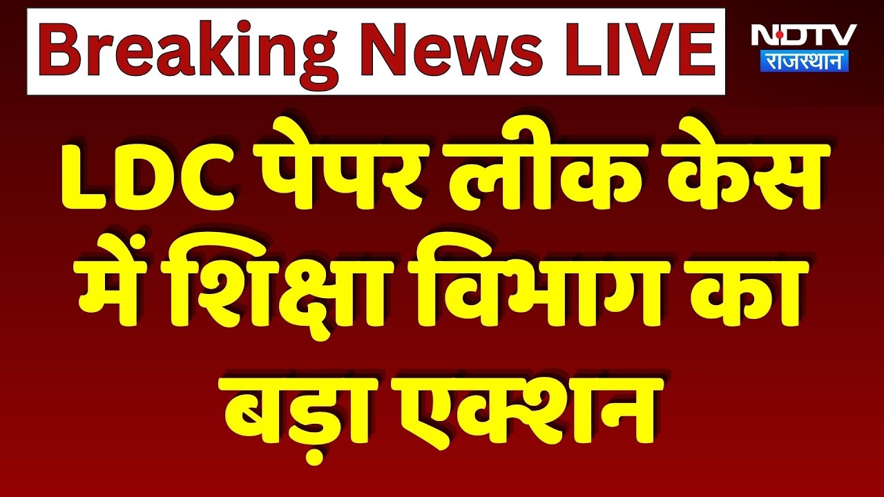 Jaisalmer LDC Paper Leak Case: मुख्य आरोपी शिक्षक समेत 2 Invigilator Suspended! | Breaking News
