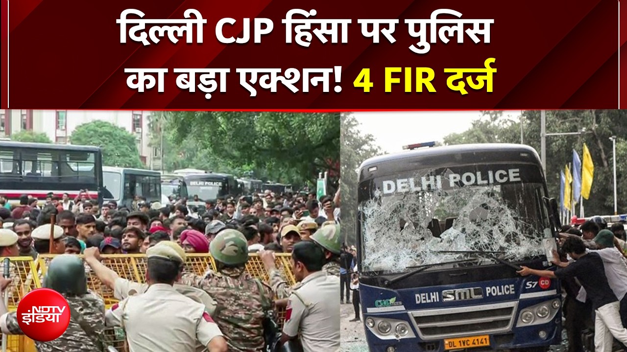 4 FIR दर्ज, कई गंभीर धाराओं में केस... दिल्&zwj;ली CJP विरोध प्रदर्शन में हिंसा पर बड़ा एक्शन