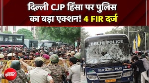 4 FIR दर्ज, कई गंभीर धाराओं में केस... दिल्&zwj;ली CJP विरोध प्रदर्शन में हिंसा पर बड़ा एक्शन