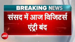 CJP के संसद मार्च के बाद पार्लियमेंट में आज विजिटर्स की No एंट्री