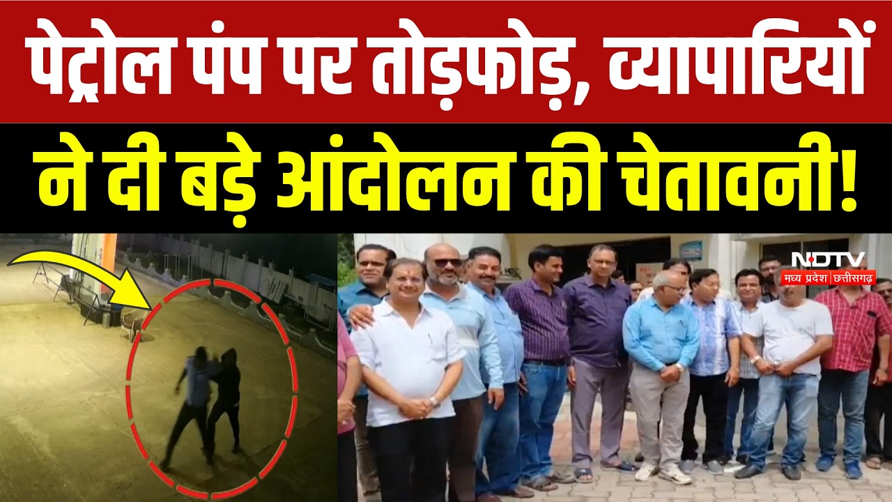 Betul News: Petrol pump पर बदमाशों का तांडव, व्यापारियों ने दिया 48 घंटे का अल्टीमेटम! MP Crime News