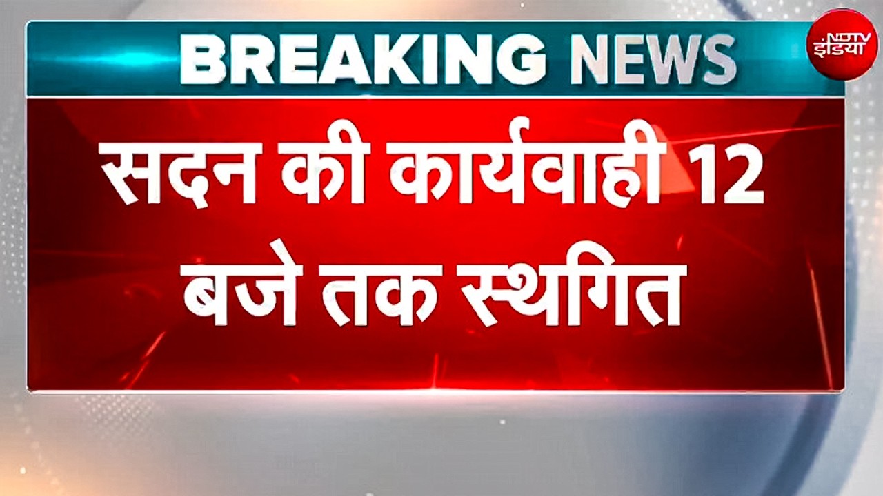 Lok Sabha 12 बजे तक स्थगित! राहुल गांधी ने छात्रों पर लाठीचार्ज पर चर्चा की उठाई मांग