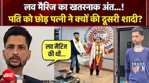 इंस्टाग्राम लव स्टोरी का ऐसा अंत किसी ने न सोचा होगा...! पति को छोड़ पत्नी ने की दूसरी शादी