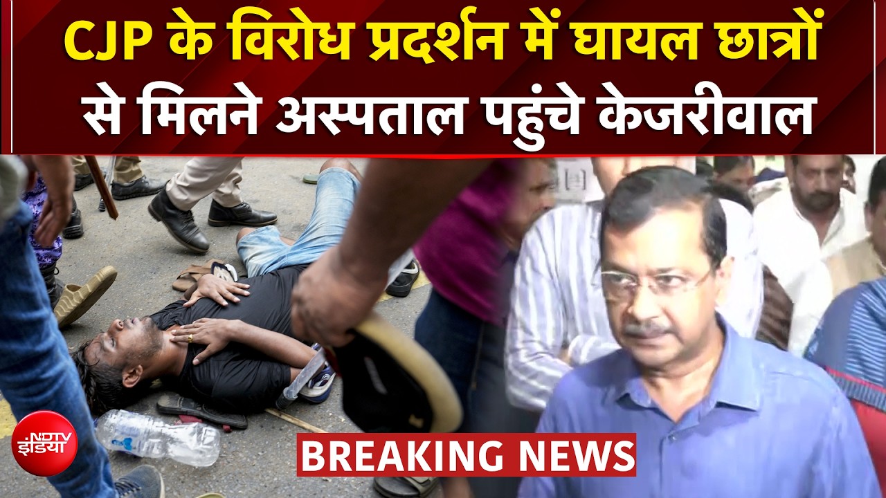 CJP प्रदर्शन में घायल छात्रों से मिलने पहुंचे अरविंद केजरीवाल, मोदी सरकार पर साधा निशाना