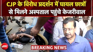 CJP प्रदर्शन में घायल छात्रों से मिलने पहुंचे अरविंद केजरीवाल, मोदी सरकार पर साधा निशाना