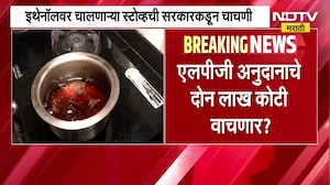 Ethanol for kitchen Use | जेवण बनवण्यासाठी LPG किंवा PNG ऐवजी इथेनॉल वापरलं जाणार? सरकारकडून चाचपणी