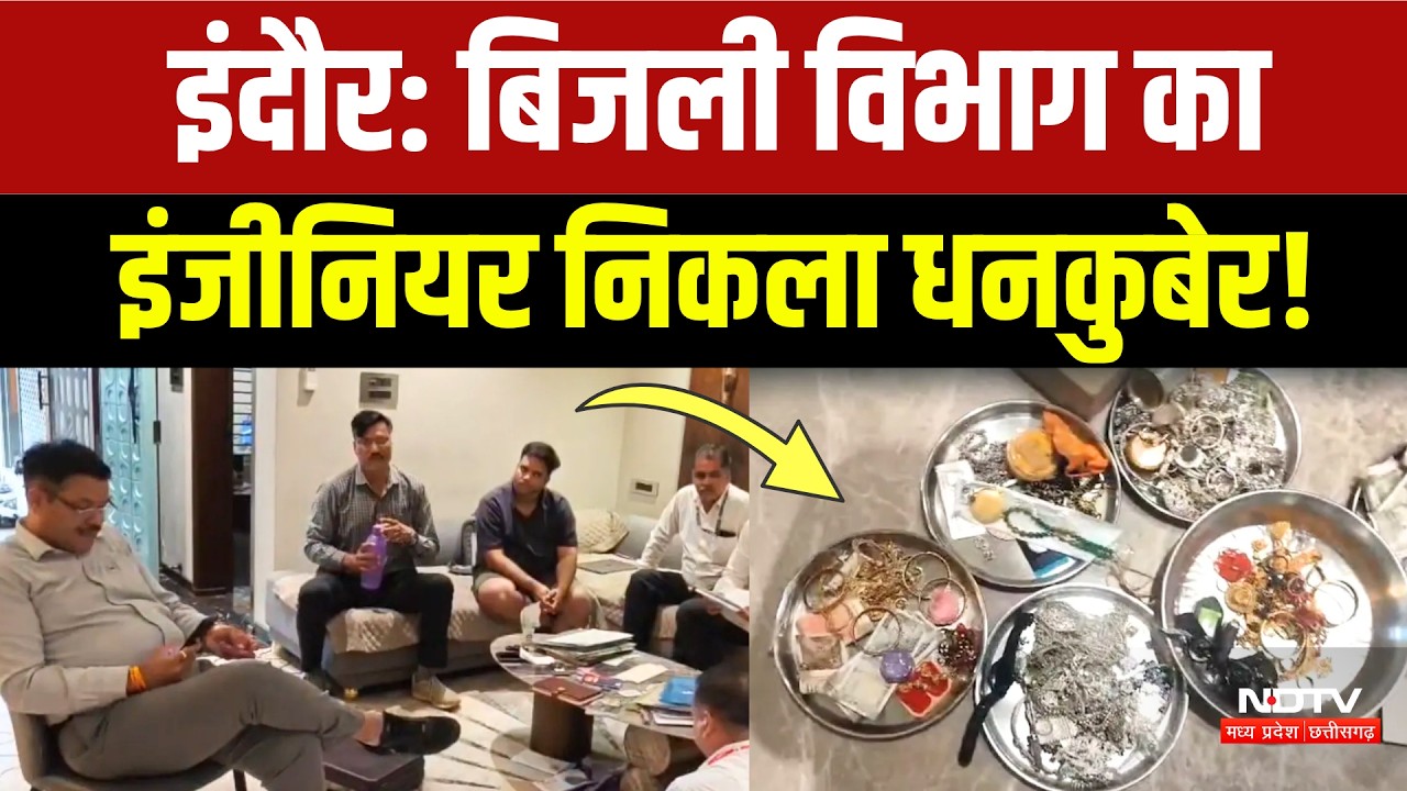 Indore News: बिजली विभाग के Engineer के 9 ठिकानों पर छापा, मिली करोड़ों की संपत्ति | MP News
