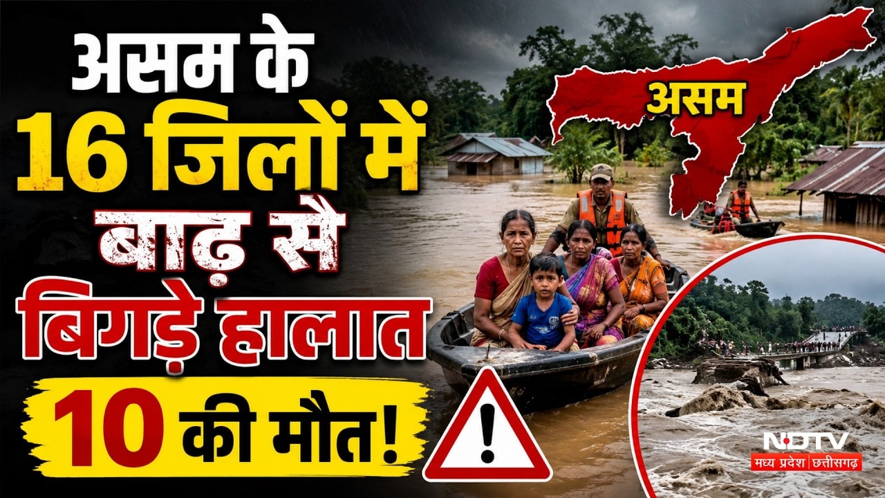 Assam Flood Update: बाढ़ से भारी तबाही, 16 जिलों में Red Alert, खौफनाक मंजर! Breaking News | Latest