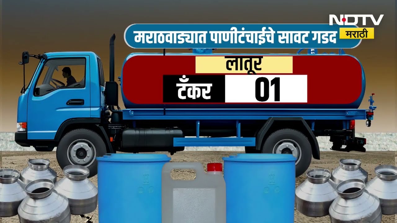 पावसाने ओढ दिल्याने मराठवाड्यावर पाणीसंकट, भीषण परिस्थिती समोर, कुठे कुठे किती टँकर्सने पाणीपुरवठा?