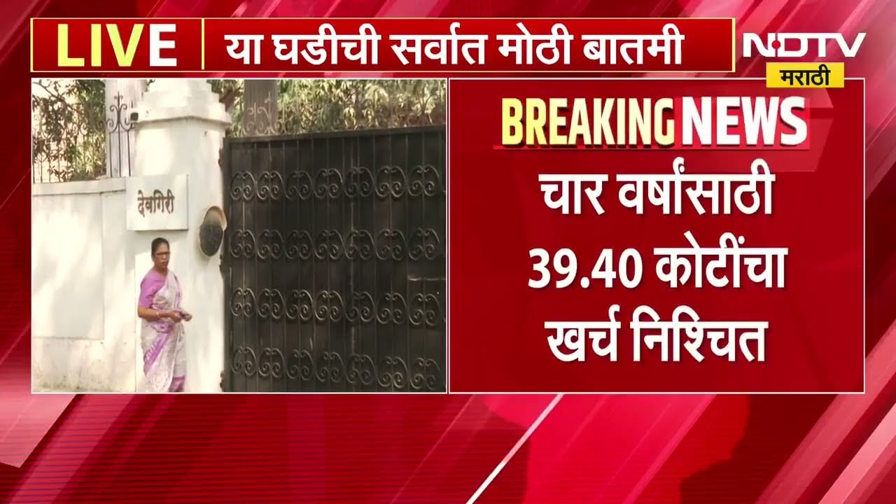 CM आणि DCM निवासस्थानी खानपानासाठी कंत्राट, चार वर्षांसाठी किती खर्च निश्चित? ।  NDTV मराठी
