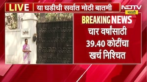 CM आणि DCM निवासस्थानी खानपानासाठी कंत्राट, चार वर्षांसाठी किती खर्च निश्चित? ।  NDTV मराठी