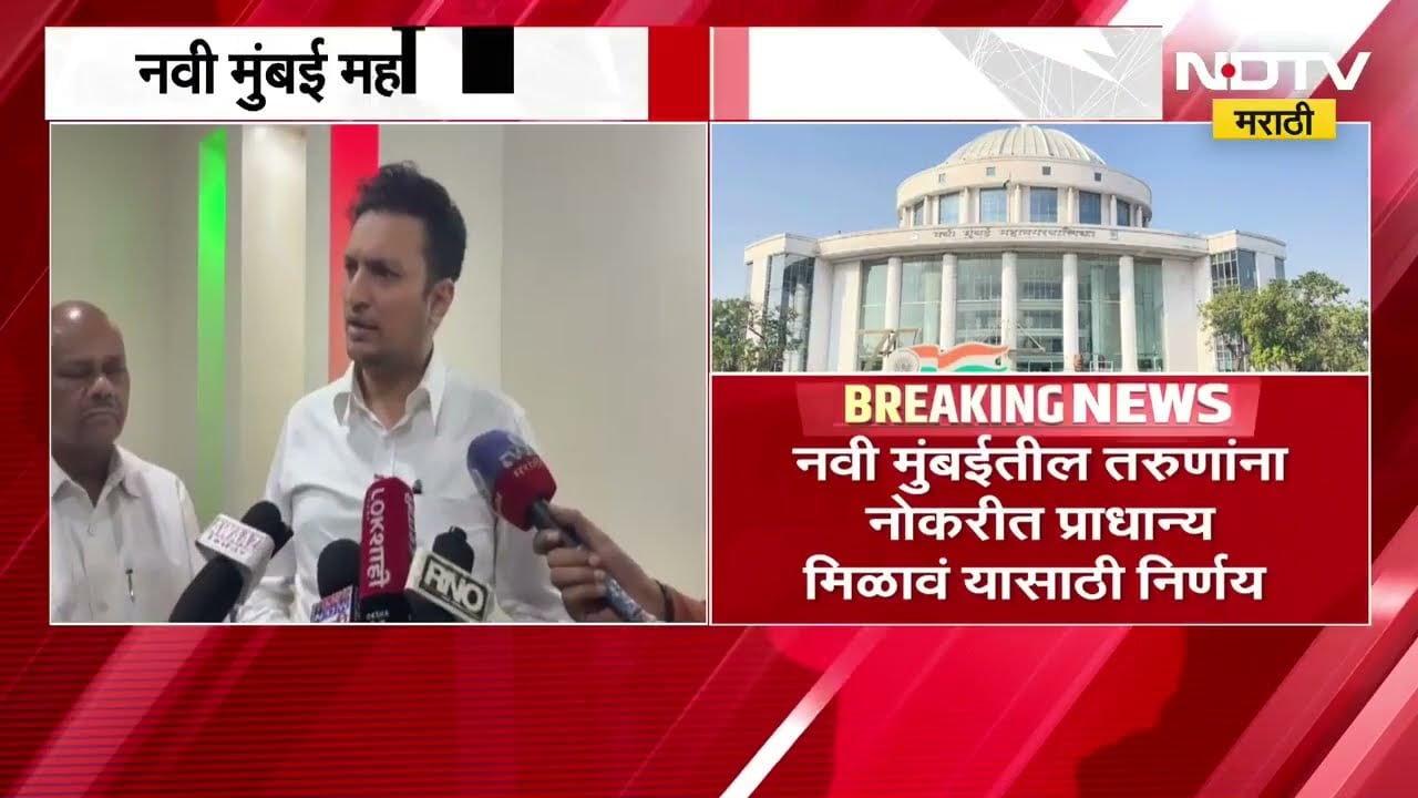 Navi Mumbai मधील तरुणांना प्राधान्य मिळावं म्हणून महापालिकेची नोकरभरती परीक्षा रद्द | NDTV Marathi