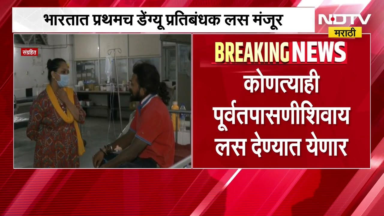 Dengue Vaccine | भारतात प्रथमच डेंगी प्रतिबंधक लस मंजूर, कोणत्याही पूर्वतपासणीशिवाय लस देण्यात येणार