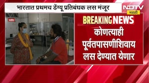 Dengue Vaccine | भारतात प्रथमच डेंगी प्रतिबंधक लस मंजूर, कोणत्याही पूर्वतपासणीशिवाय लस देण्यात येणार