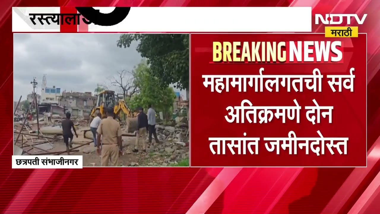 Chhtrapati Sambhajinagar मधील वाळूज महानगर भागात रस्त्याला अडथळा ठरणारी सर्व अतिक्रमणे JCB ने हटवली