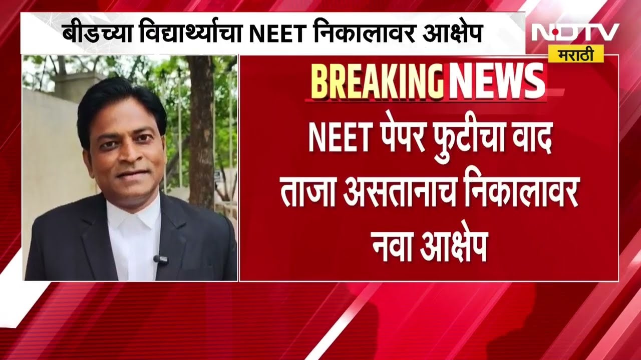 NEET पेपरफुटीचा वाद ताजा असताना नवा वाद, विद्यार्थ्यांच्या गुणांमध्ये तफावत, याचिका दाखल