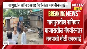 Nagapur मधील शनिवार बाजारातील गँगवॉर नंतर मनपाची मोठी कारवाई, बेकायदा घरावर बुलडोझर ।  NDTV मराठी