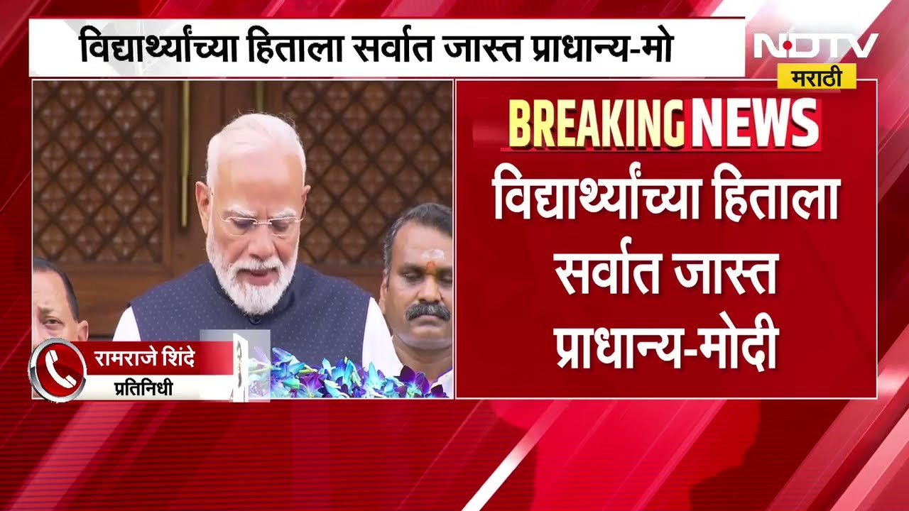 NEET paper leak case । नीट पेपरलीक प्रकरणात आरोपींना कठोर शिक्षा होणार - नरेंद्र मोदी