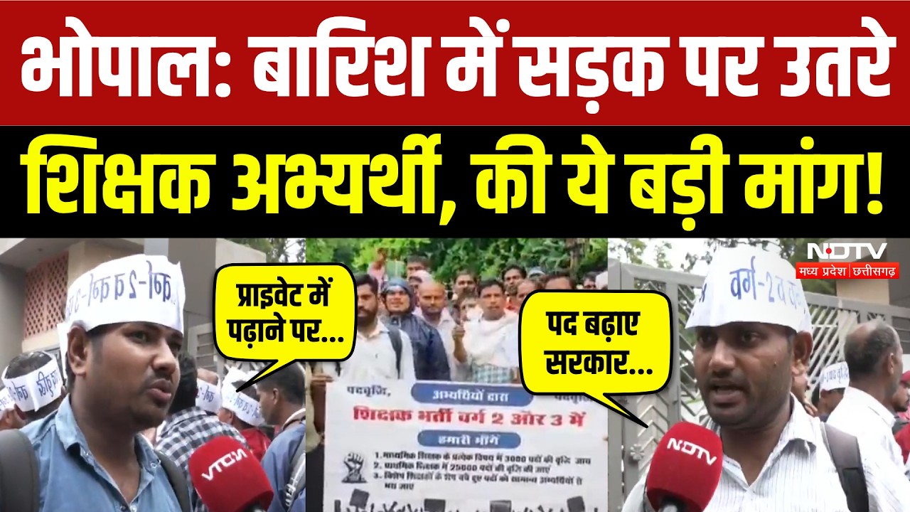 MP Teacher Recruitment: बारिश में भीगते हुए अभ्यर्थियों का प्रदर्शन, की ये मांग! Bhopal | Breaking