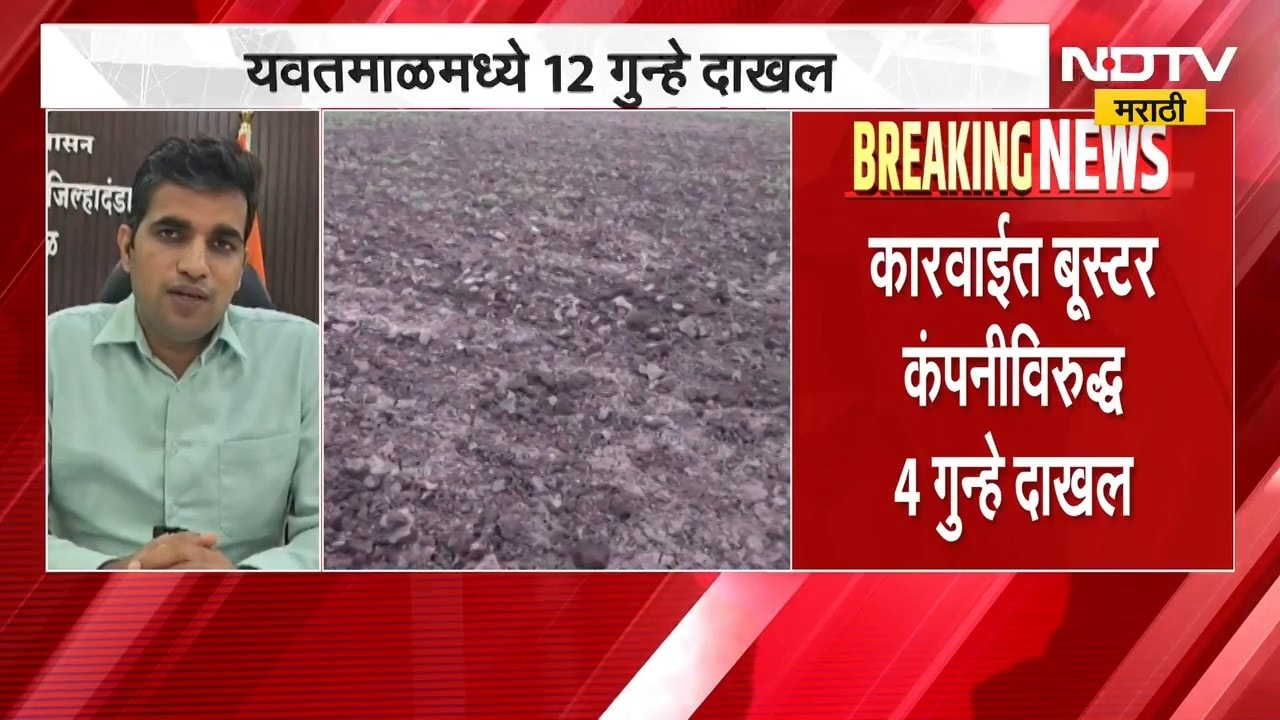 Yawatmal मध्ये बोगस सोयाबीन प्रकरणात 12 गुन्हे दाखल, विविध कंपन्यांविरोधात गुन्हा दाखल