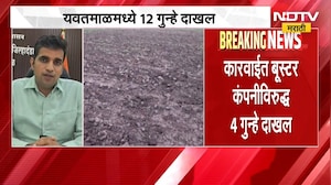 Yawatmal मध्ये बोगस सोयाबीन प्रकरणात 12 गुन्हे दाखल, विविध कंपन्यांविरोधात गुन्हा दाखल